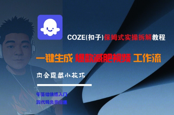 COZE(扣子)保姆式实操拆解教程，一键生成爆款减肥视频工作流，批量产出高质量视频-极客网创