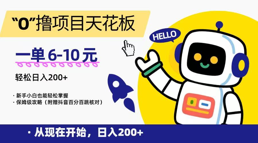 “0”撸项目天花板，一单6-10元，日入200+，新手小白也能轻松掌握，保姆级教程-极客网创