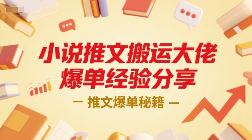 小说推文搬运大佬爆单经验分享，推文爆单秘籍-极客网创