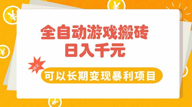 全自动游戏搬砖，日入10张，可以长期变现暴利项目-极客网创