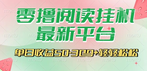 最新零撸阅读挂G平台，一键自动运行，一部手机即可操作，单日收益3张轻轻松松【揭秘】-极客网创