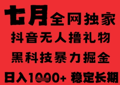 7月最新风口抖音无人直播纯暴力撸音浪，不出镜不说话，黑科技全自动运行，长期稳定，日入1k【揭秘】-极客网创