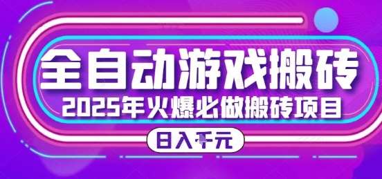 25年火爆搬砖项目，全自动游戏打金搬砖，日入1k，全程指导新手可做【揭秘】-极客网创
