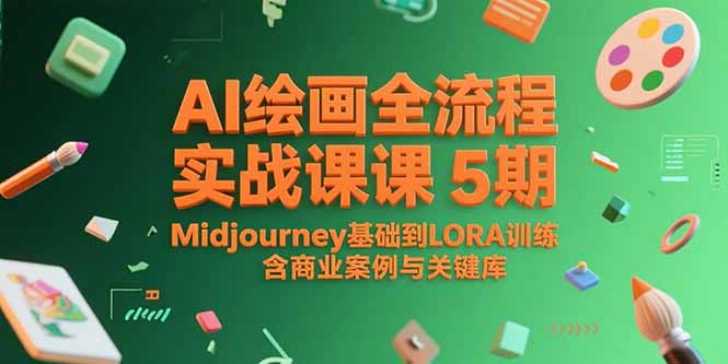AI绘画全流程实战课5期，Midjourney基础到LORA训练，含商业案例与关键词库-极客网创