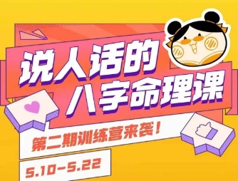 说人话的八字命理课程，简单易学，小白轻松学习并且掌握扎实的八字基础-极客网创