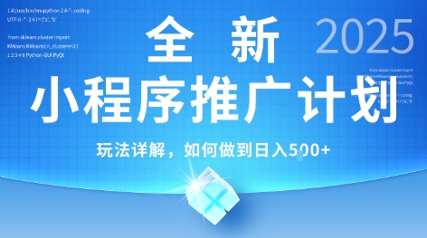 2025年最新小程序推广计划，简单操作，独家技术，日均5张+【揭秘】-极客网创