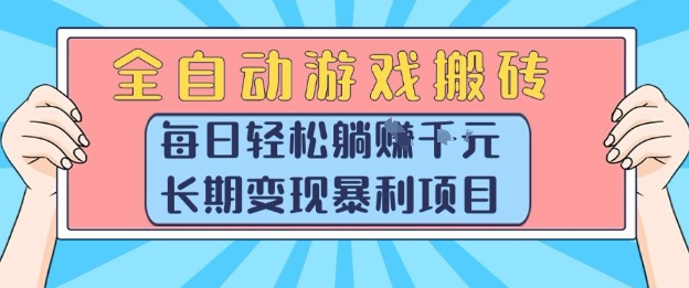 全自动游戏搬砖，每日轻松躺入1k+，长期变现暴利项目【揭秘】-极客网创