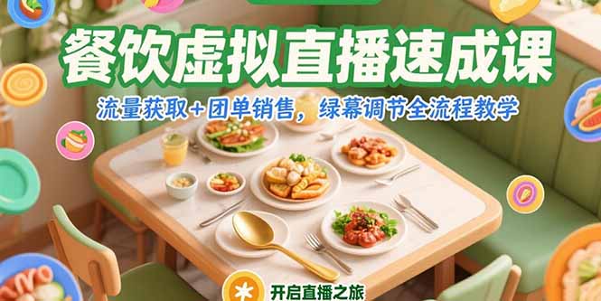 餐饮虚拟直播速成课，流量获取+团单销售，绿幕调节全流程教学-极客网创