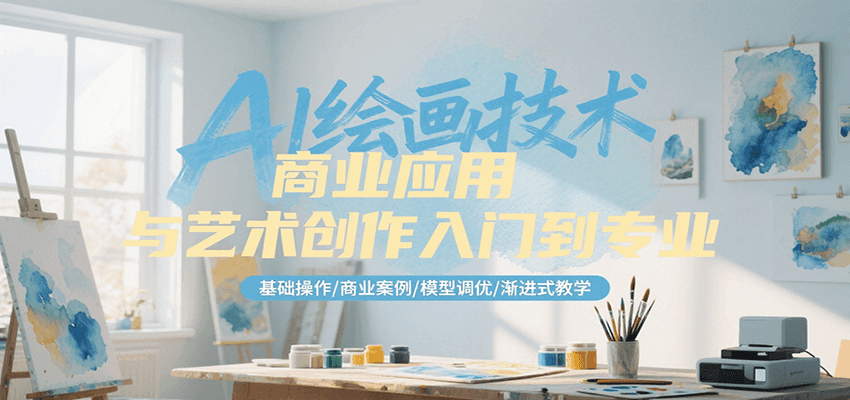 AI绘画技术商业应用与艺术创作入门到专业，基础操作/商业案例/模型调优/渐进式教学-极客网创