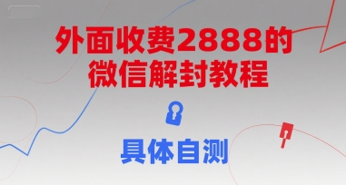 外面收费2888的微信解封教程，具体自测-极客网创