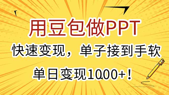 用豆包做PPT，快速变现，单子接到手软，单日变现1000+！-极客网创