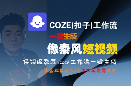 COZE(扣子)工作流一键生成像素风短视频，保姆级教程，零基础快速入门-极客网创