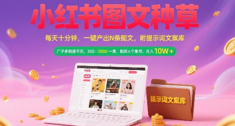 小红书图文种草，每天十分钟，一键产出N条图文， 广子多到接不完， 300-3k一条，矩阵n个账号月入几个W-极客网创