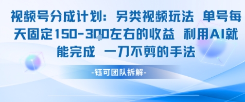 视频号分成另类视频玩法单号每天固定150左右的收益利用AI就能完成一刀不剪的手法-极客网创
