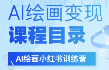 DeepSeek绘画+小红书自媒体变现全流程-极客网创
