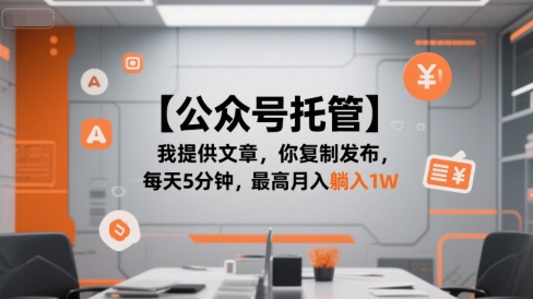【公众号托管 】我提供文章，你复制发布，每天5分钟，最高月入躺入1W【揭秘】-极客网创