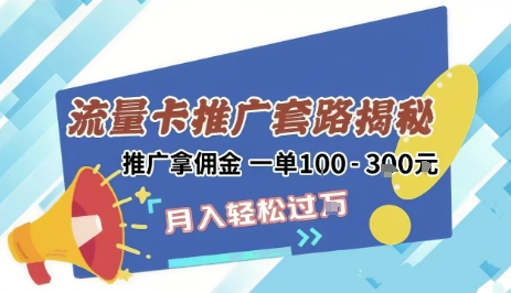 2025年外面卖1500的流量卡项目最新玩法，绿色无门槛对新手非常友好，日入3张+-极客网创