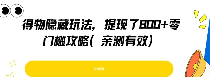 得物隐藏玩法，提现了8张+零门槛攻略，亲测有效-极客网创