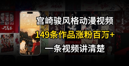 宫崎骏⻛格AI视频，⻜⾏+骑⾏治愈系解锁流量新密码，149条作品涨粉百W-极客网创