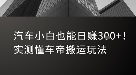 汽车小白也能日入3张！实测懂车帝搬运玩法-极客网创