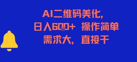 AI二维码美化，日入6张+，操作简单，需求大，直接干-极客网创
