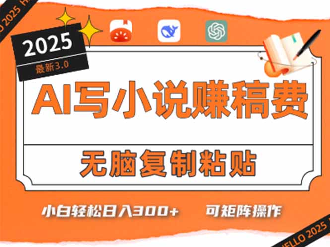 只需5分钟，AI就能帮你写出畅销小说！小白也能轻松日入300+-极客网创