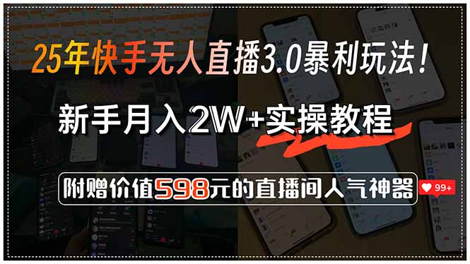 25年快手无人直播3.0暴利玩法！，新手月入2W+实操教程，附赠价值598元…-极客网创