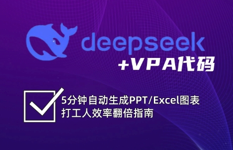 DeepSeek从入门到精通：解锁Excel和VBA高效办公新技能(更新)-极客网创