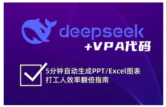 deepseek+VPA代码，5分钟自动生成PPT/Excel图表打工人效率翻倍指南(更新7月)-极客网创