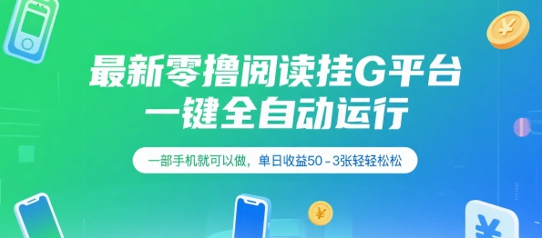 最新零撸阅读挂G平台，一键全自动运行，一部手机就可以做，单日收益50-3张轻轻松松【揭秘】-极客网创