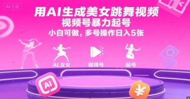 用AI生成美女跳舞视频，视频号暴力起号，小白可做，多号操作日入5张-极客网创