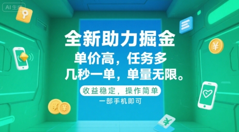 全新助力掘金 ，单价高 ，任务多 ，几秒一单 ，单量无限，收益稳定，操作简单，一部手机即可【揭秘】-极客网创