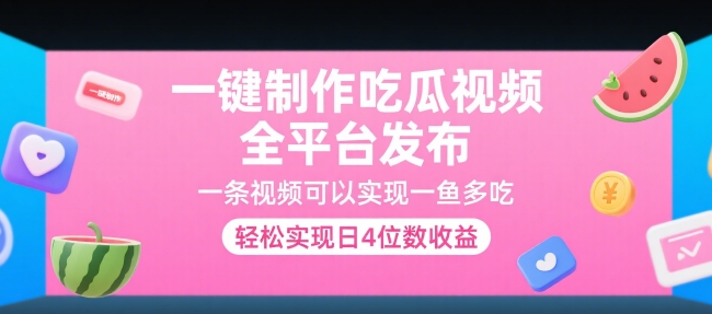 一键制作吃瓜视频，全平台发布，一条视频可以实现一鱼多吃，轻松实现日4位数收益【揭秘】-极客网创