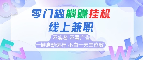 全新上线首码0撸挂G项目，24小时全自动运行，，无需实名无需看广告，小白轻松日入三位数【揭秘】-极客网创