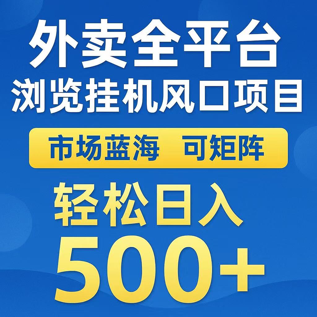 外卖浏览全自动掘金挂机项目 可矩阵操作 轻松日入500+-极客网创