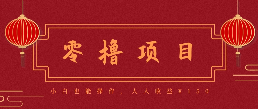 分享一个零撸项目，超简单副业小白必看，人人收益¥150(附渠道)-极客网创