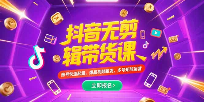 抖音不剪辑带货课，账号快速起量，爆品视频跟发，多号矩阵运营-极客网创