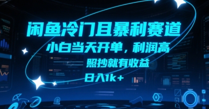 闲鱼冷门且暴利赛道，小白当天开单，利润高，照抄就有收益，日入1k+【揭秘】-极客网创