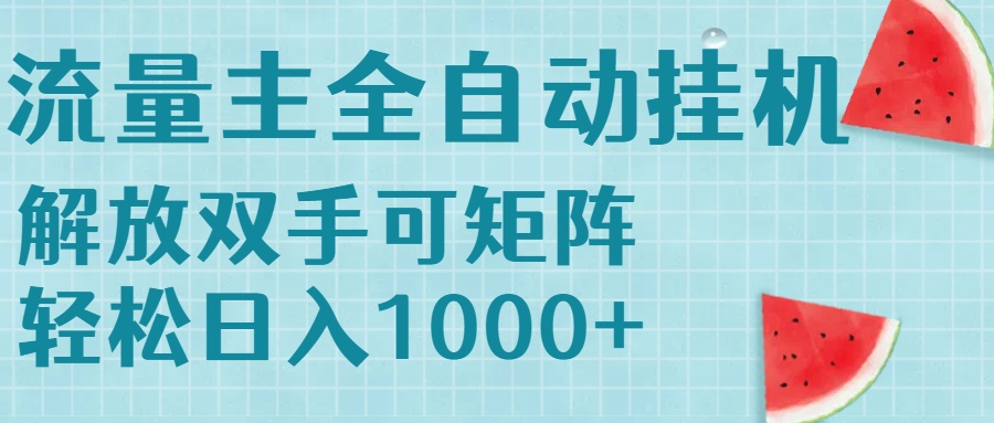 流量主挂机每天几分钟日入1000+无脑操作，可矩阵并附有管道收益-极客网创
