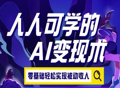 人人可学的AI变现术，零基础轻松实现被动收入-极客网创