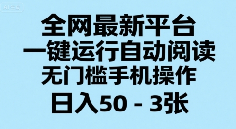 全网最新平台，一键运行自动阅读，无门槛手机操作，日入50-3张+【揭秘】-极客网创