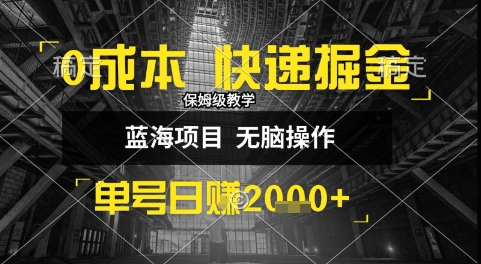0成本快递掘金玩法，日入1k+，小白30分钟上手，收益嘎嘎猛【揭秘】-极客网创