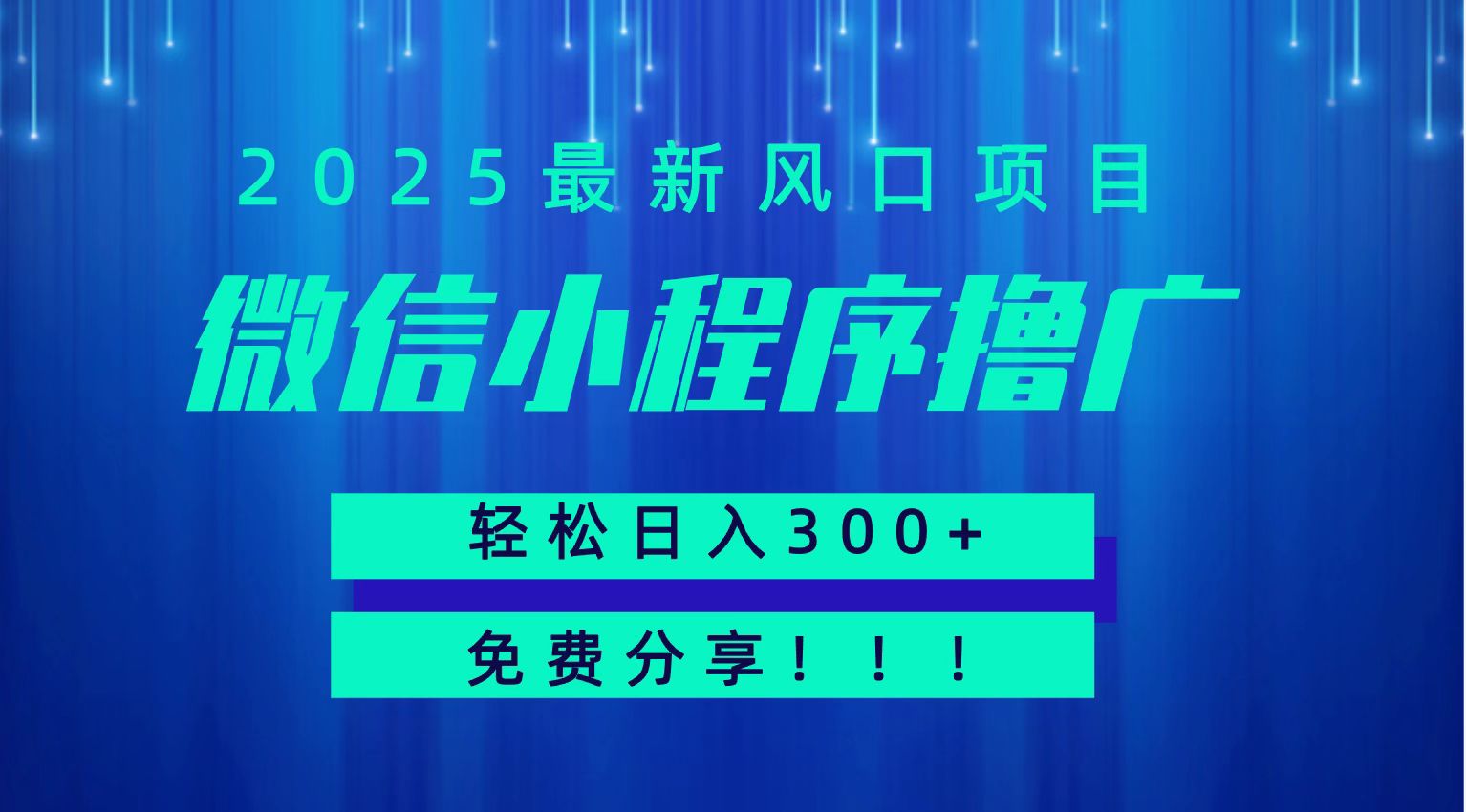 微信小程序撸广，最新风口项目，日入300+ 免费分享 可批量操作 小白可轻松上手！！-极客网创