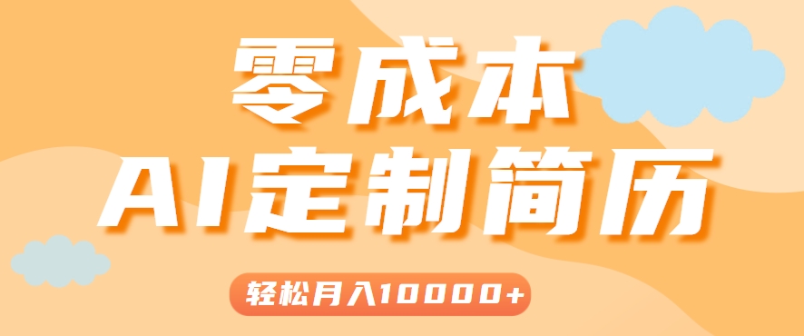 手把手教你利用AI轻松制作简历模板，0成本0门槛，轻松月入1w＋！(保姆级教程)-极客网创