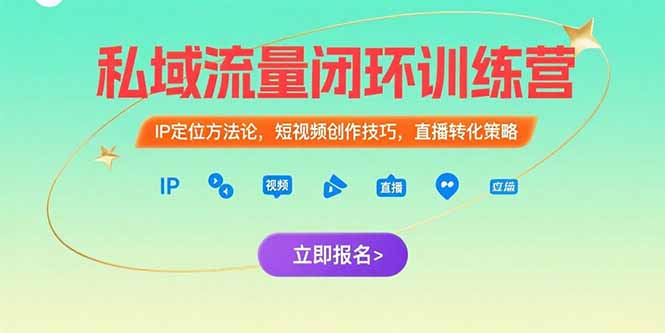 私域流量闭环训练营：IP定位方法论，短视频创作技巧，直播转化策略-极客网创