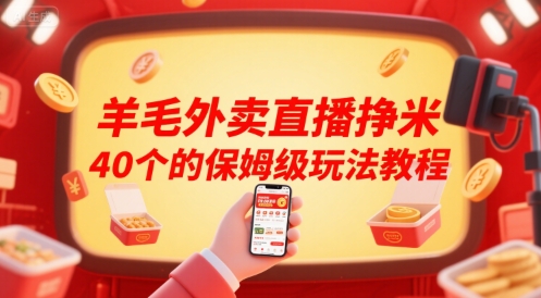 羊毛外卖直播挣米40个的保姆级玩法教程-极客网创