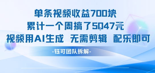 单条视频收益7张+累计一个周搞了5k+视频用AI生成无需剪辑配乐即可-极客网创