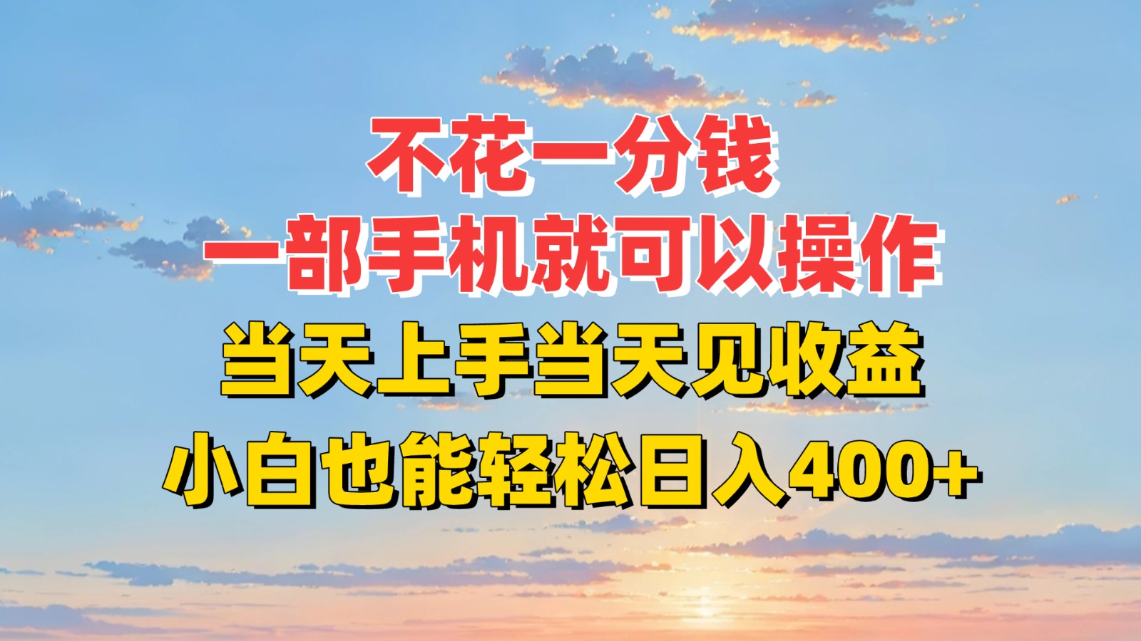 不花一分钱，一部手机就可以操作，当天上手当天见收益，小白也能轻松日入400+-极客网创