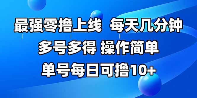 最强零撸上线，多做多得，不费时间，操作简单 每天几分钟 单号每日可撸10+-极客网创