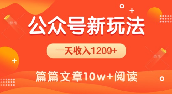 一天1.2k+，公众号流量主新玩法，操作简单容易上手-极客网创